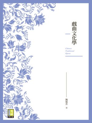 cover image of 戲曲文化學